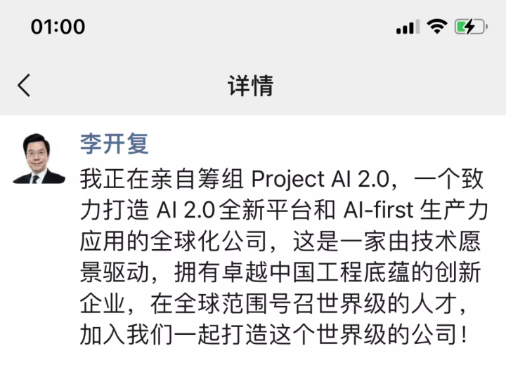 李开复筹建新AI公司：目标不只是中文版ChatGPT，希望全~球招人