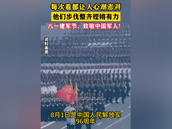 八一建军节，致敬中国人