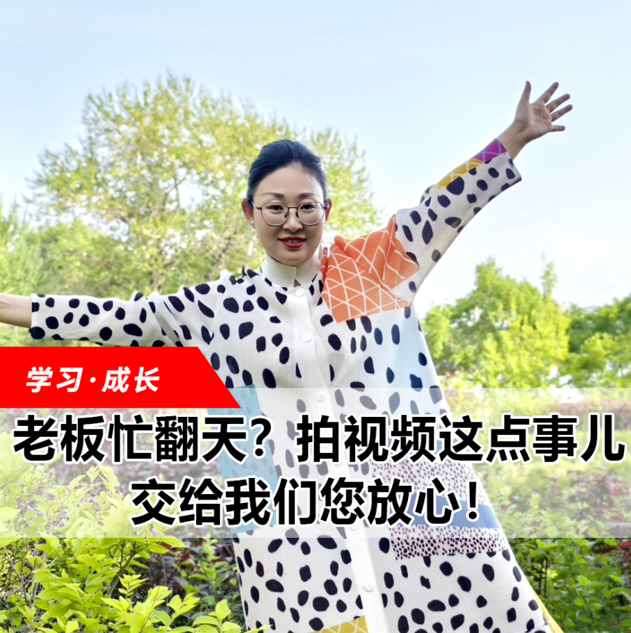 拍视频这点事儿，交给我们您放心！