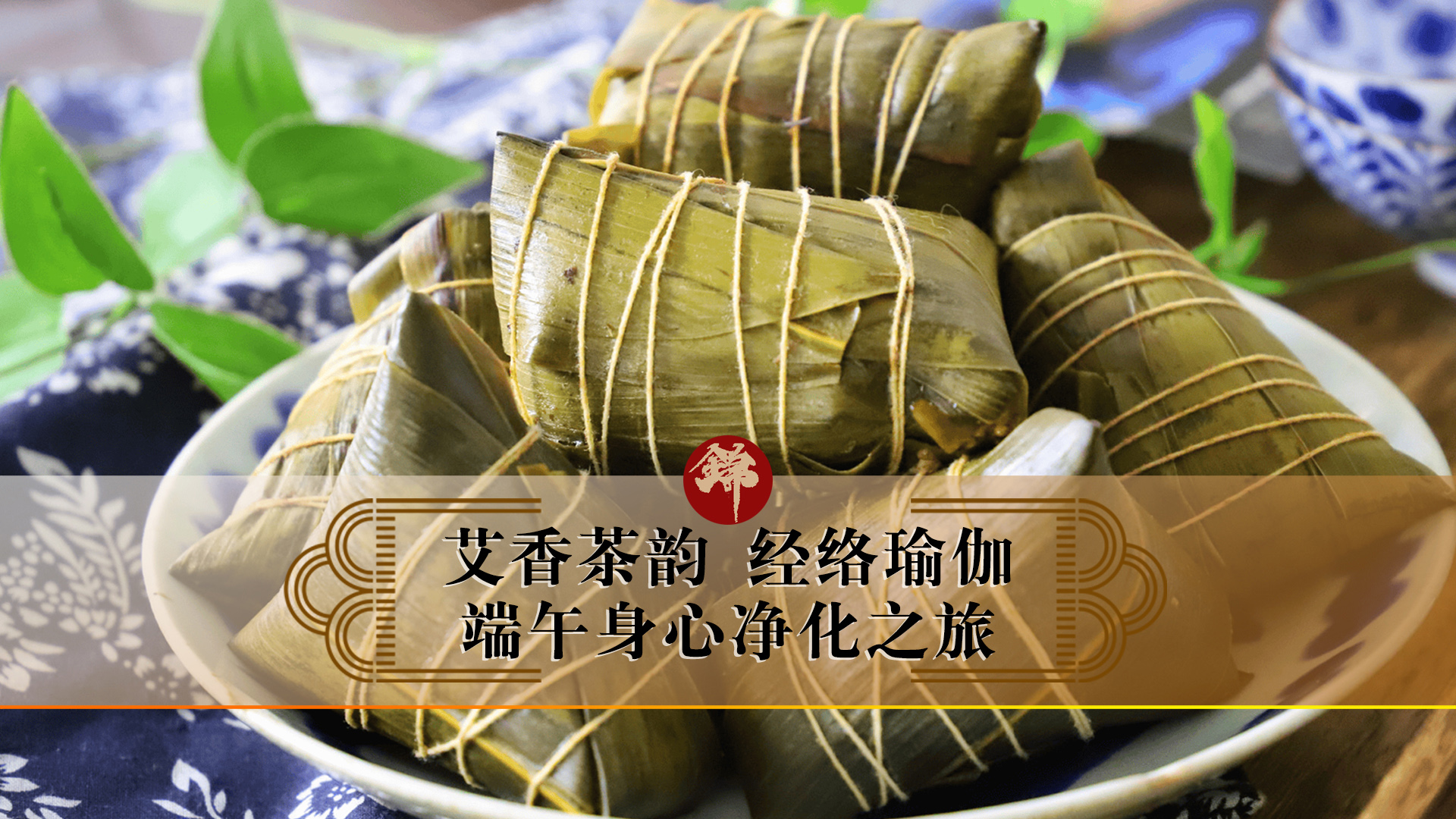 艾香茶韵，经络瑜伽——端午身心净化之旅