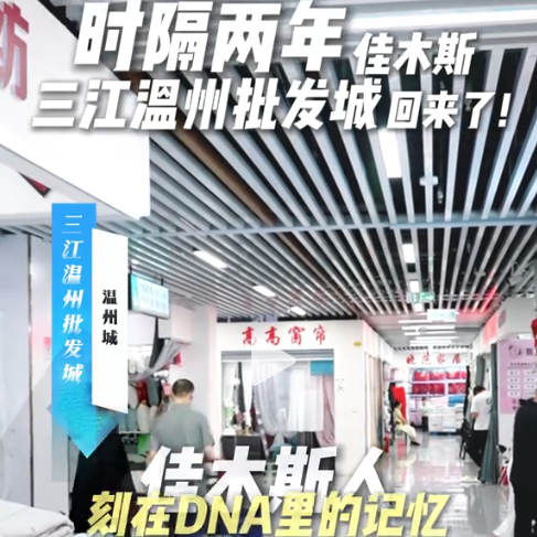 佳木斯三江温州批发城