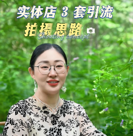 实体店3套引流拍摄思路